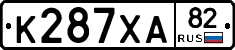 К287ХА82 - 