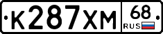 К287ХМ68 - 