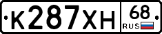 К287ХН68 - 