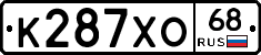 К287ХО68 - 