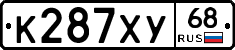 К287ХУ68 - 