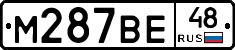 М287ВЕ48 - 
