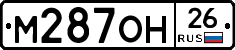 М287ОН26 - 