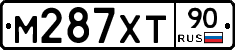 М287ХТ90 - 