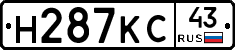 Н287КС43 - 