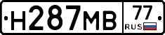 Н287МВ77 - 