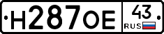 Н287ОЕ43 - 