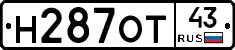Н287ОТ43 - 