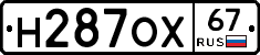 Н287ОХ67 - 