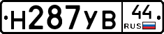 Н287УВ44 - 