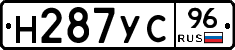 Н287УС96 - 
