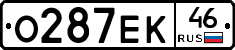 О287ЕК46 - 