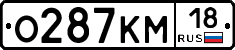 О287КМ18 - 