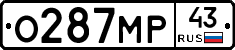 О287МР43 - 