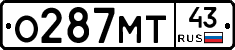 О287МТ43 - 
