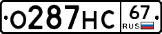 О287НС67 - 