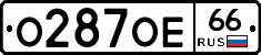 О287ОЕ66 - 