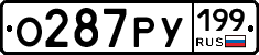 О287РУ199 - 
