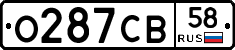 О287СВ58 - 