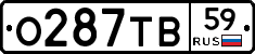 О287ТВ59 - 