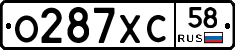 О287ХС58 - 