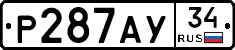 Р287АУ34 - 