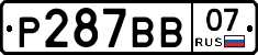 Р287ВВ07 - 
