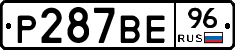 Р287ВЕ96 - 