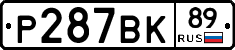 Р287ВК89 - 