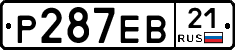 Р287ЕВ21 - 