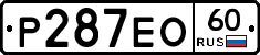 Р287ЕО60 - 