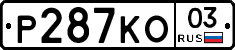 Р287КО03 - 