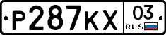 Р287КХ03 - 