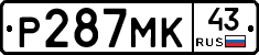 Р287МК43 - 