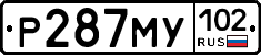 Р287МУ102 - 