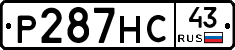Р287НС43 - 