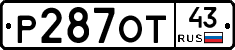 Р287ОТ43 - 