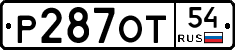 Р287ОТ54 - 
