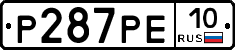 Р287РЕ10 - 
