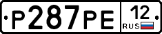 Р287РЕ12 - 