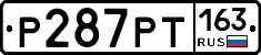 Р287РТ163 - 