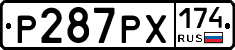 Р287РХ174 - 