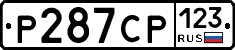 Р287СР123 - 