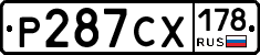 Р287СХ178 - 
