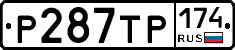 Р287ТР174 - 