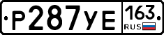 Р287УЕ163 - 