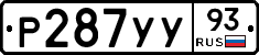Р287УУ93 - 