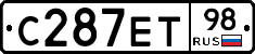 С287ЕТ98 - 