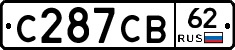 С287СВ62 - 