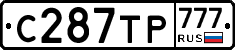 С287ТР777 - 